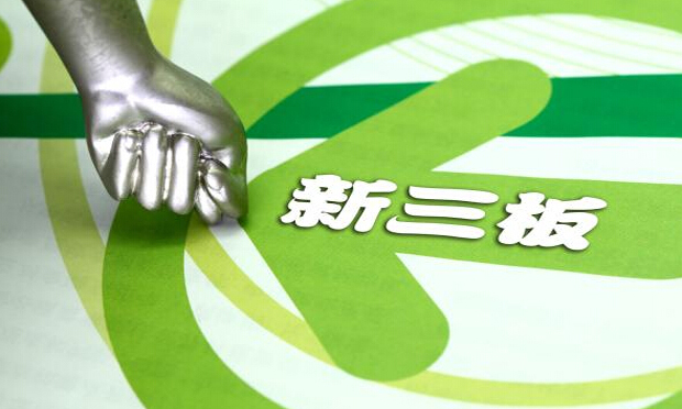新三板掛牌條件重大修訂,，正在排隊(duì)的企業(yè)表示“再也不愛了”