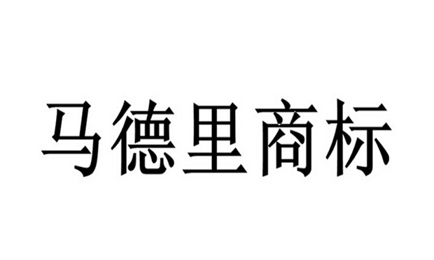 如何注冊(cè)國(guó)際商標(biāo)