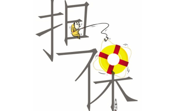 保證責(zé)任的承擔(dān)形式以及免除情形
