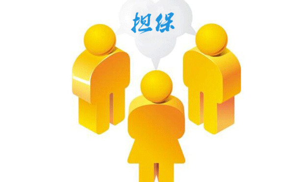 保證合同的無效情形
