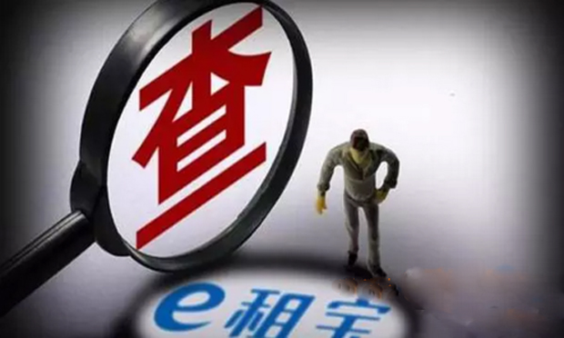 e租寶初步定性“非吸” 仍有判集資詐騙可能