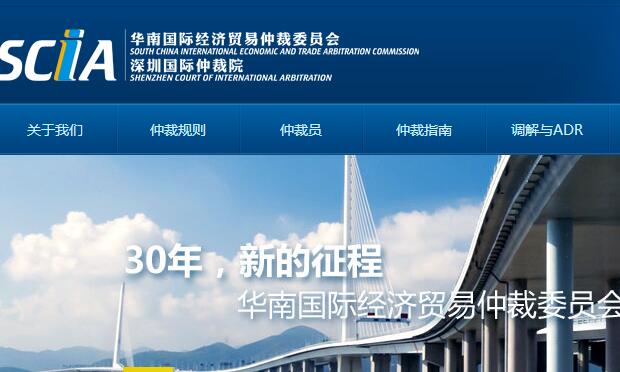 深圳國際仲裁院解決中國最大仲裁案 中國特色的國際商事仲裁