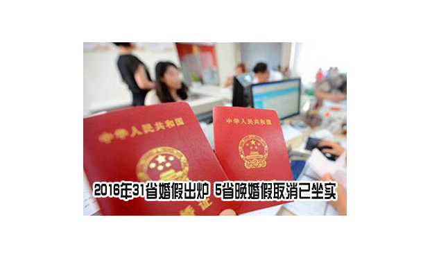 2016年31省市婚假出爐 5省晚婚假取消已坐實(shí)