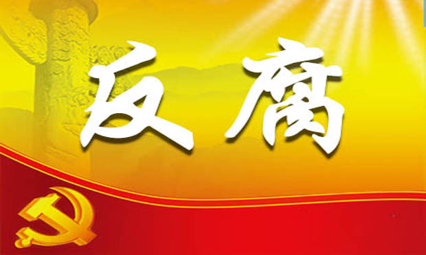 昆明原鐵路局長妻子利用丈夫職務便利受賄獲刑