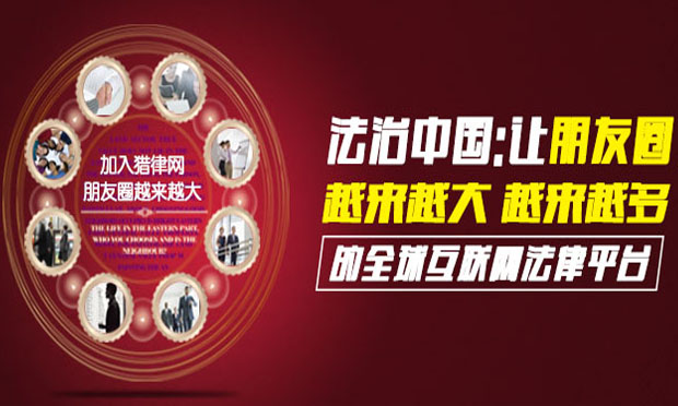 法治中國(guó)：讓“朋友圈”越來(lái)越大,、越來(lái)越多的全球互聯(lián)網(wǎng)法律平臺(tái)
