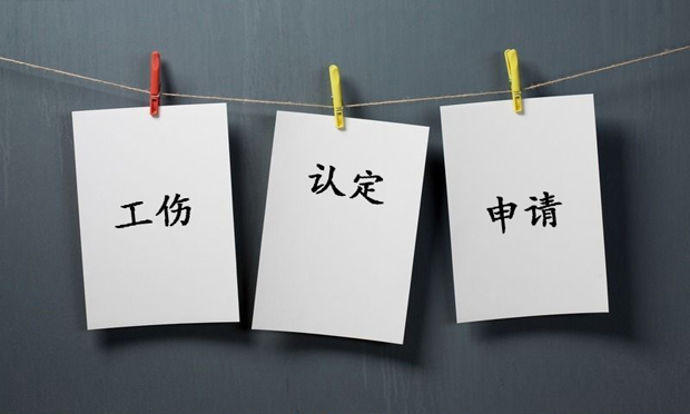 工傷的認(rèn)定情形及申請(qǐng)期限