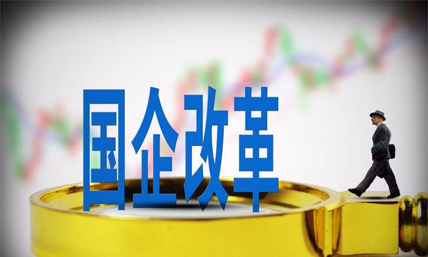 30個(gè)省市細(xì)化國企改革方案 北上深領(lǐng)銜