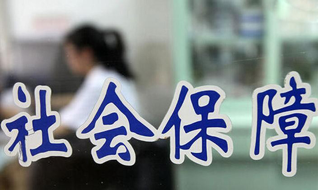 官方：努力到2020年全面建成覆蓋城鄉(xiāng)居民社保體系