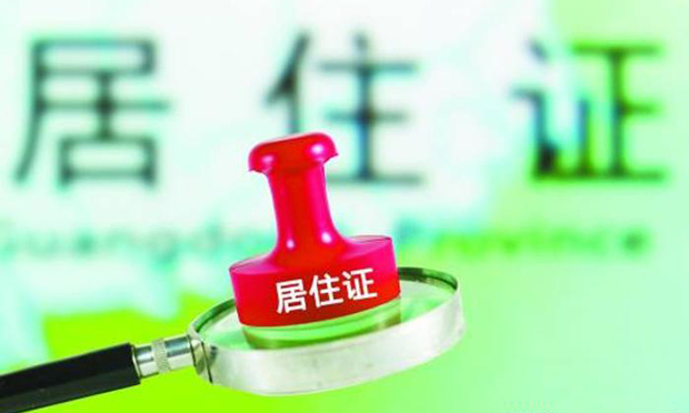 居住證制度逐漸推開 各地探索破解辦證難