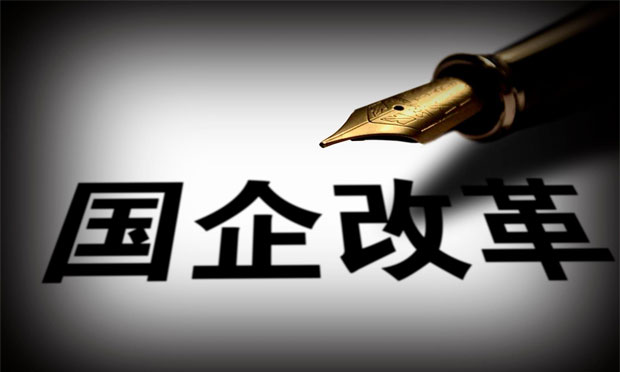 國資委定調(diào)明年國企改革重點 員工持股等試點將大規(guī)模推進