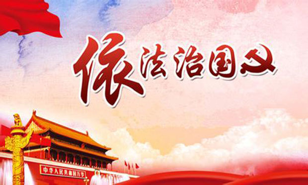 法治建設(shè)第一責(zé)任人職責(zé)明確 黨政主要負(fù)責(zé)人不履行應(yīng)問(wèn)責(zé)
