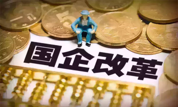 國企改革攻堅按下快進(jìn)鍵 混改料將成為突破口