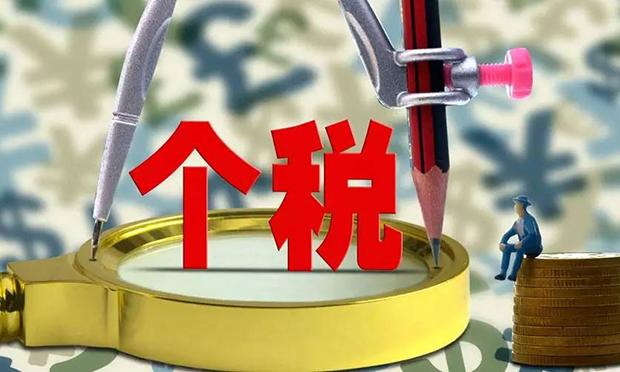個稅改革加速推進,，個人納稅受到哪些規(guī)制