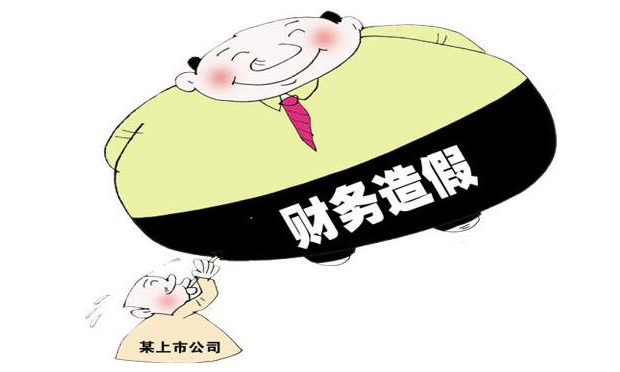 多家造假上市公司被罰 上市公司頻頻財務造假因何在