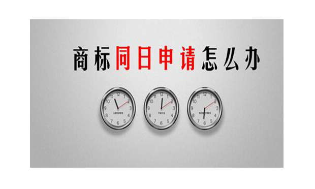 如何注冊商標，與他人同時注冊相同的商標怎么處理