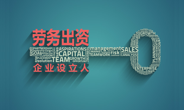 公司設(shè)立人可以以勞務(wù)出資嗎