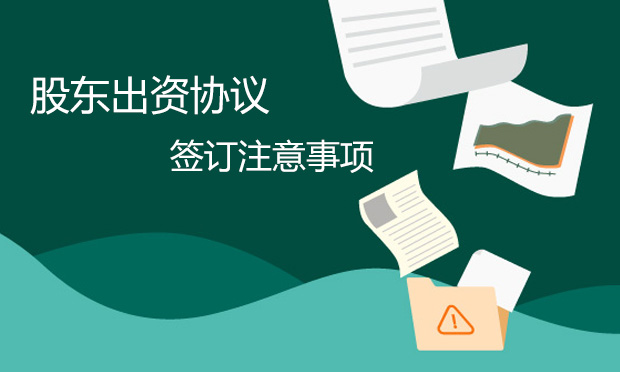 簽訂股東出資協(xié)議的注意事項