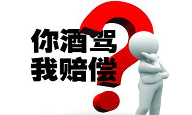 司機酒駕出事故,，保險公司是否理賠,？
