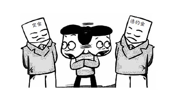 定金與違約金能否并用