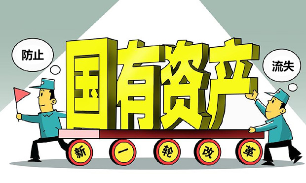 如何防止國有資產(chǎn)流失