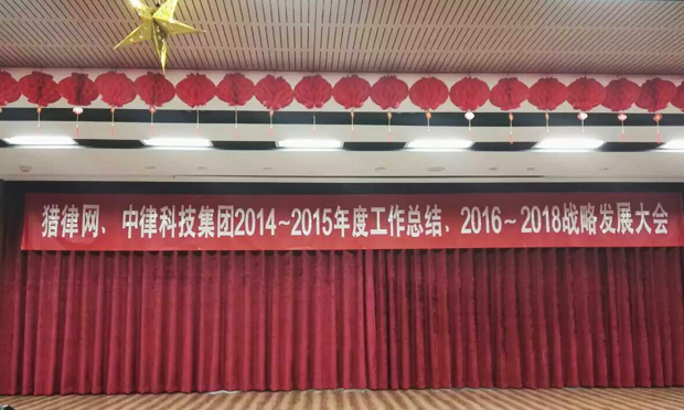 繼往開來 好律師網(wǎng)2016—2018戰(zhàn)略發(fā)展大會順利召開