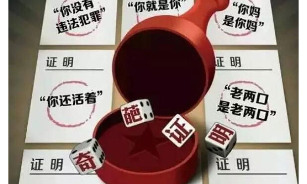 2016年我們能否告別奇葩證明,？
