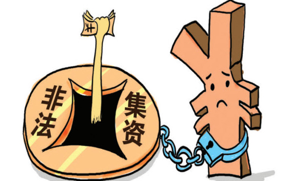 國務(wù)院出臺(tái)意見 進(jìn)一步做好防范和處置非法集資工作