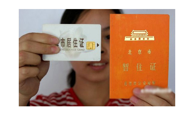 北京居住證制度擬年內(nèi)實施 積分落戶辦法正完善