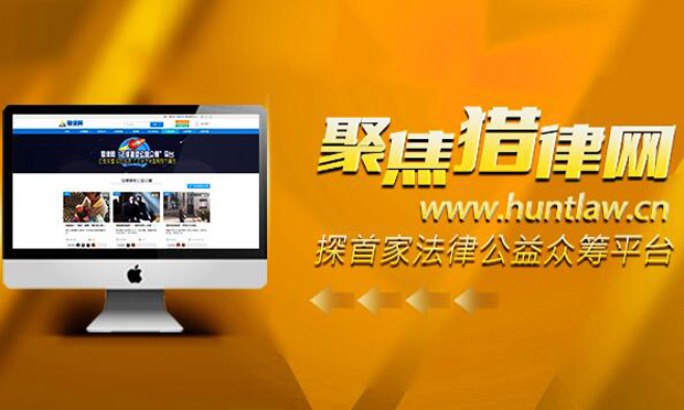 兩會(huì)報(bào)道：聚焦好律師網(wǎng),，探首家法律公益眾籌平臺(tái)