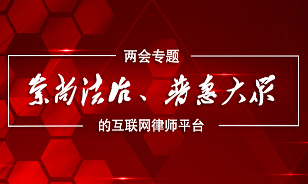 兩會專題：崇尚法治,、普惠大眾的互聯(lián)網(wǎng)律師平臺