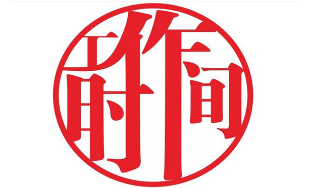 你知道上班族的工作時(shí)間制度嗎？