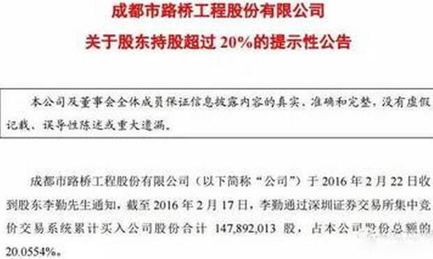 拒絕大股東參選董事會(huì) 深交所要求成都路橋解釋合法性