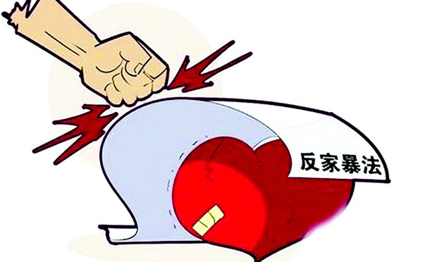 我國首部反家暴法昨日起施行 新反家暴法的亮點解讀