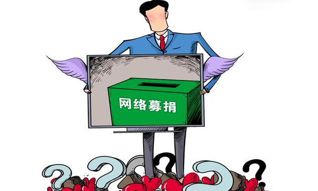 中山大學(xué)老師為女募捐遭質(zhì)疑 慈善法解決捐贈(zèng)煩惱