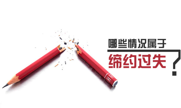 如何確定締約過失責任的賠償范圍