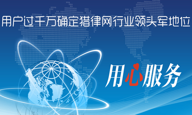 用心服務(wù) 用戶過千萬確定好律師網(wǎng)行業(yè)領(lǐng)頭軍地位