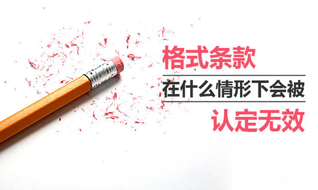 格式條款無(wú)效的情形及如何訂立格式條款