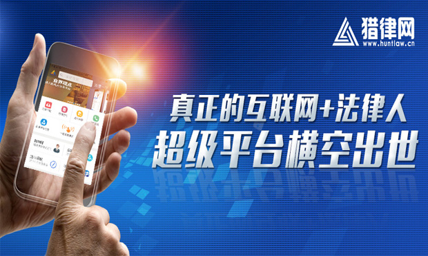 重磅：互聯(lián)網(wǎng)+律師,！好律師網(wǎng)千萬(wàn)級(jí)用戶(hù)平臺(tái)來(lái)了