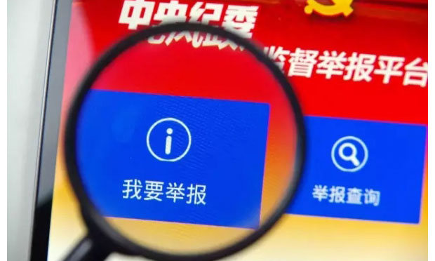 中紀委：只有問題多與少的區(qū)別 沒有沒問題的