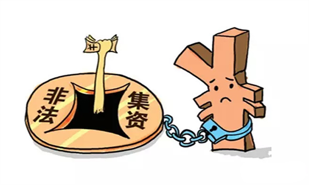 非法集資犯罪案件司法實(shí)務(wù)問(wèn)題研究