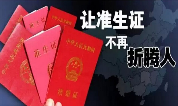 北京取消準(zhǔn)生證執(zhí)行生育登記制 家庭自主安排生育