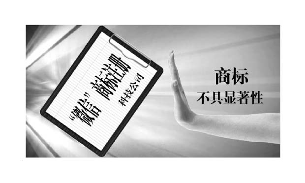 北京高院:“微信”商標不具顯著性駁回上訴