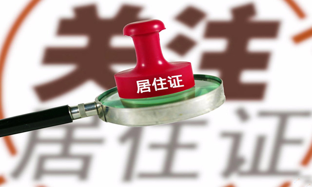 多地出臺(tái)居住證具體辦法：待遇“含金量”不一