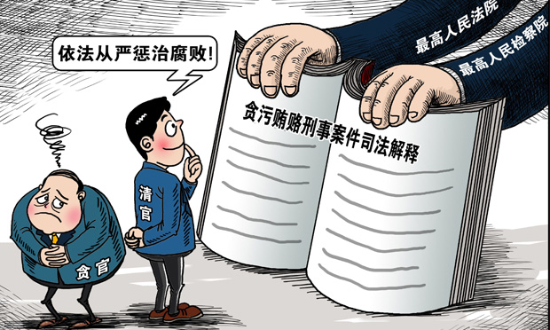 相同的制度不同的文化----最新貪賄解釋解讀