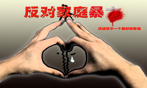 反家暴無禁區(qū) 對家暴零容忍