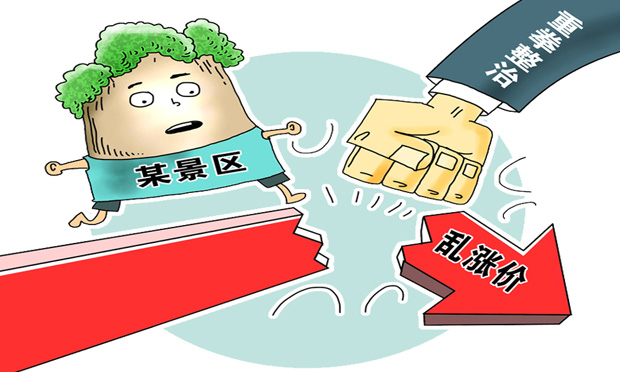多地景區(qū)亂漲價(jià) 來一場說走就走的旅行咋就這么難呢