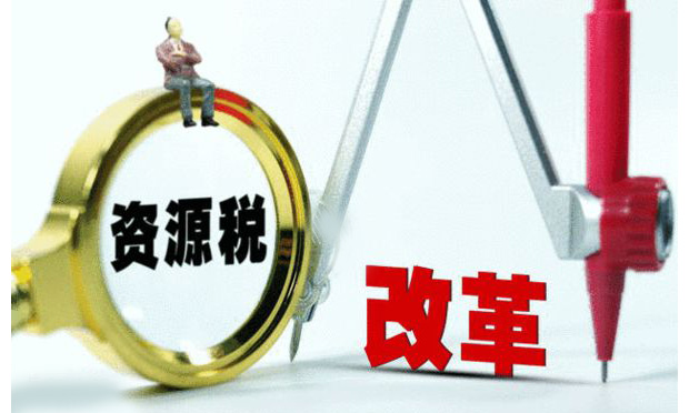 資源稅全面改革方案出爐 7月份起試點(diǎn)水資源稅