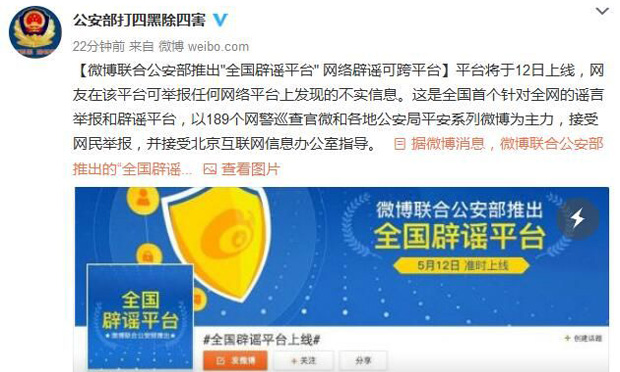 新浪微博聯(lián)合公安部推出“全國(guó)辟謠平臺(tái)”