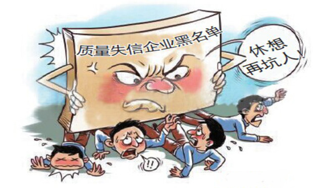 國務(wù)院治造假出招：建企業(yè)黑名單,、懲罰性巨額賠償?shù)? width=