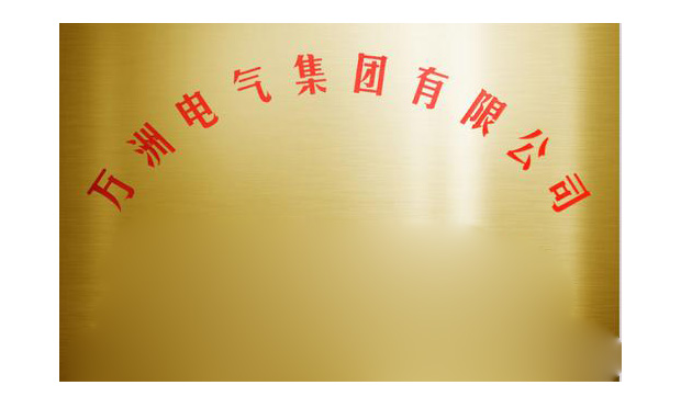 一退遮百丑萬洲電氣告別新三板 新三板上市容易退市難